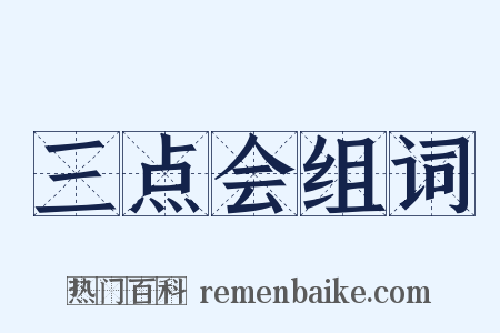 三点会组词是什么意思的图片
